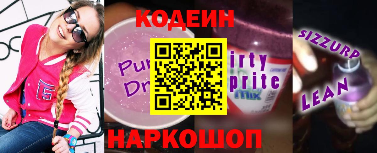 Камышлов  Codein напиток Lean (лин)  Вход с VPN 
